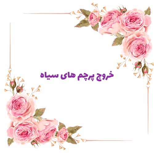 خروج پرچم های سیاه به روایت امام حسن(ع)