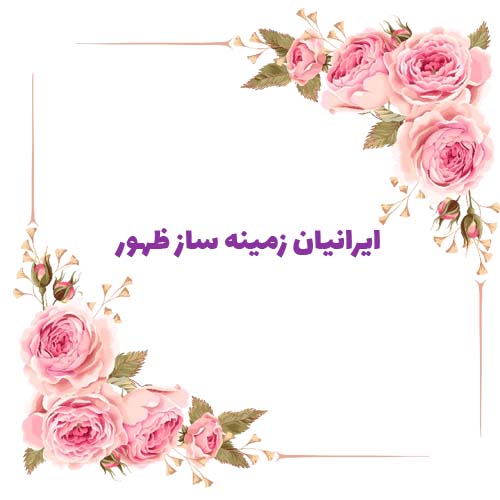 قیام مردم ایران و مبارزه با دشمنان اسلام پیش از ظهور