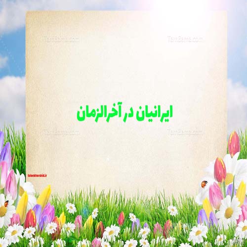 آغاز و سرانجام قیام مردم ایران در آخرالزمان چیست؟