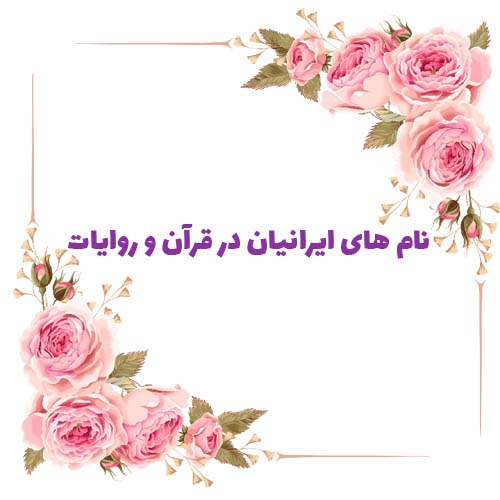 بررسی واژه مولی، یکی از نام های ایرانیان در احادیث