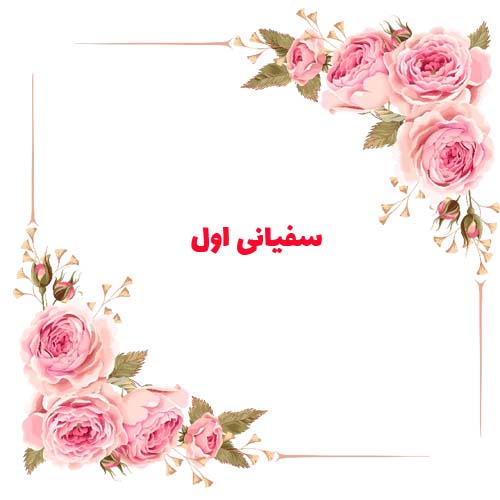 سفیانی اول در حدیث امام علی(ع)