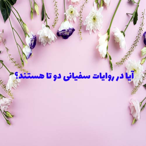 آیا در روایات سفیانی دو تا هستند؟
